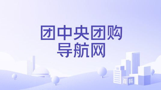 团中央团购导航网