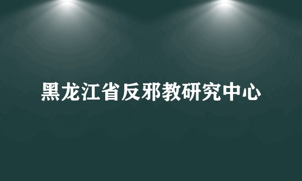黑龙江省反邪教研究中心