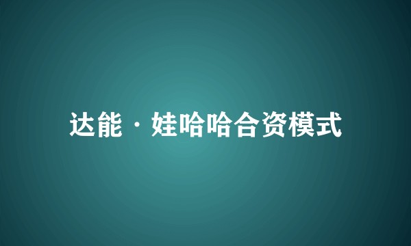 达能·娃哈哈合资模式