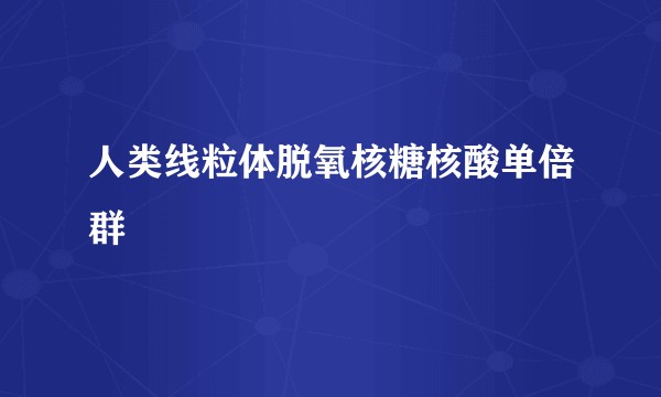人类线粒体脱氧核糖核酸单倍群
