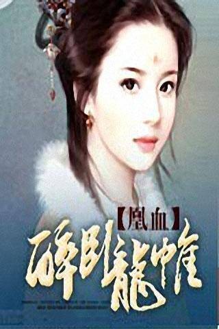 凰血：醉卧龙帷