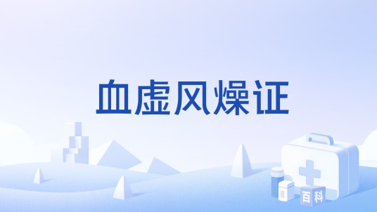 血虚风燥证