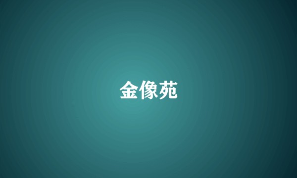 金像苑