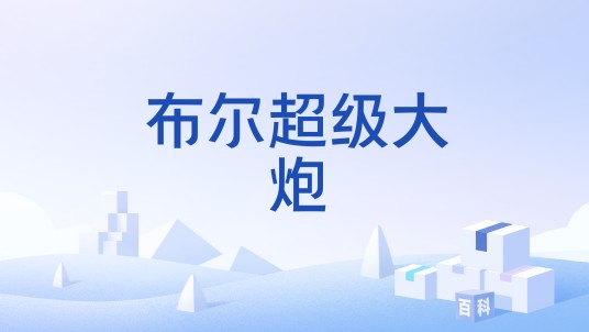 布尔超级大炮