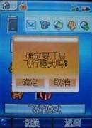飞行模式（乘坐飞机时关闭信号收发装置）