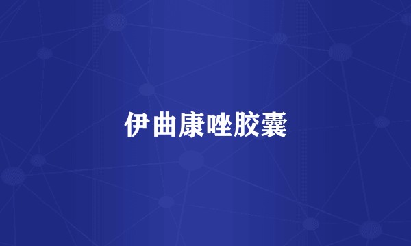 伊曲康唑胶囊