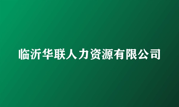 临沂华联人力资源有限公司