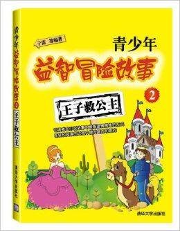 青少年益智冒险故事2：王子救公主