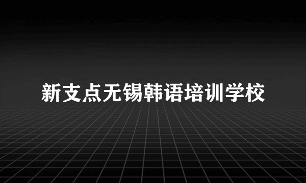 新支点无锡韩语培训学校