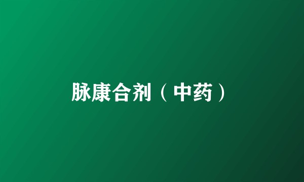 脉康合剂(中药)