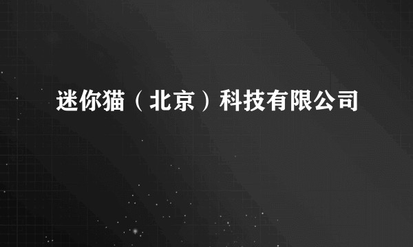 迷你猫（北京）科技有限公司