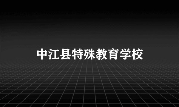 中江县特殊教育学校