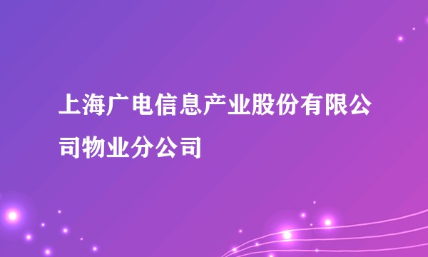 上海广电信息产业股份有限公司物业分公司