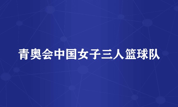 青奥会中国女子三人篮球队
