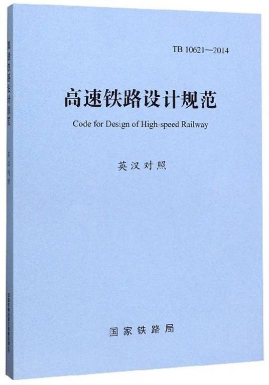 高速铁路设计规范（TB10621-2014 英汉对照）