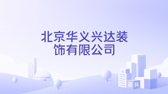 北京华义兴达装饰有限公司