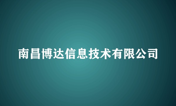 南昌博达信息技术有限公司