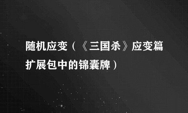 随机应变（《三国杀》应变篇扩展包中的锦囊牌）