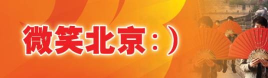 微笑北京（汉语新词）