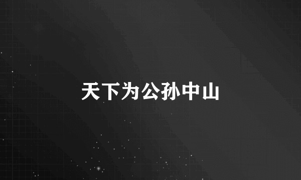 天下为公孙中山