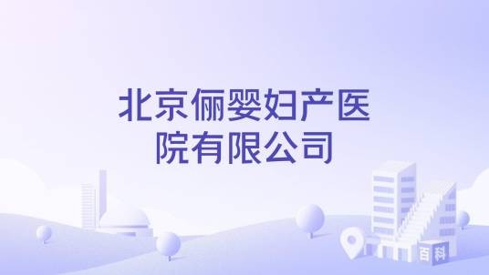北京俪婴妇产医院有限公司