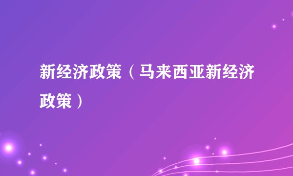 新经济政策（马来西亚新经济政策）