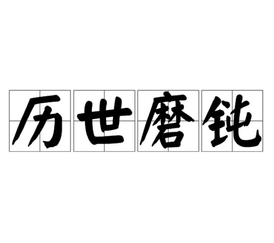 历世磨钝
