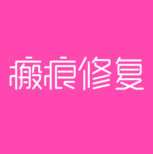 瘢痕修复