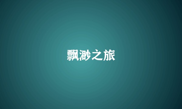 飘渺之旅