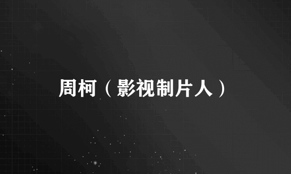 周柯（影视制片人）