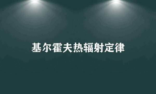 基尔霍夫热辐射定律