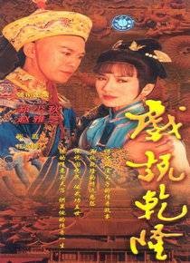 戏说乾隆2
