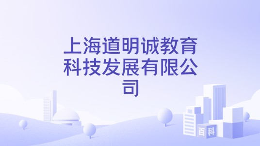 上海道明诚教育科技发展有限公司