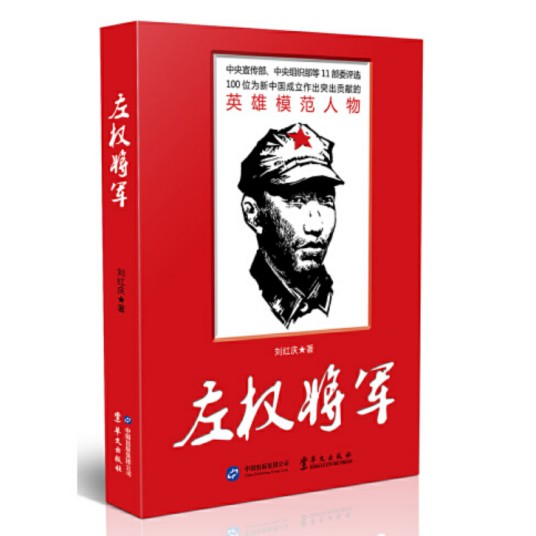 左权将军（2015年华文出版社出版的图书）