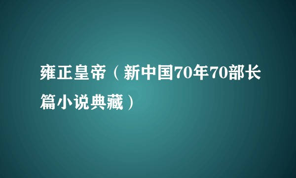 雍正皇帝（新中国70年70部长篇小说典藏）