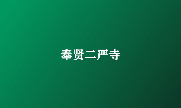 奉贤二严寺