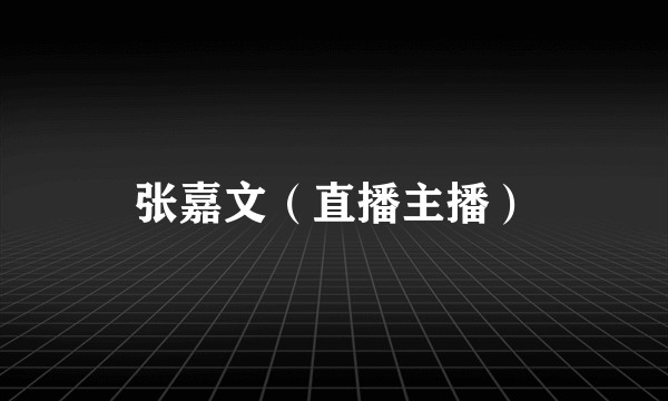 张嘉文（直播主播）