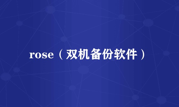 rose（双机备份软件）