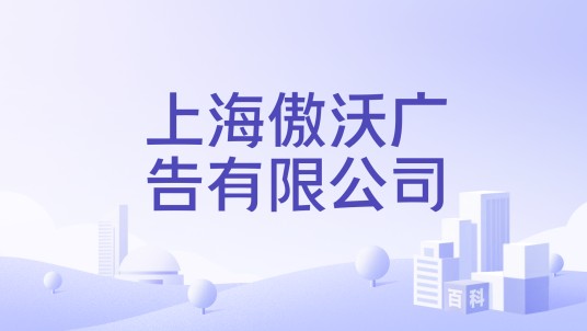 上海傲沃广告有限公司