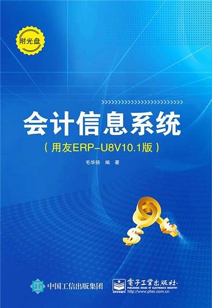 会计信息系统（用友ERP-U8V10.1版）