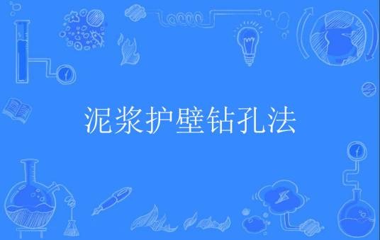 泥浆护壁钻孔法