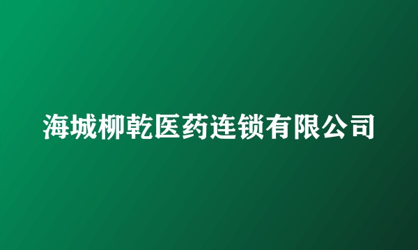 海城柳乾医药连锁有限公司