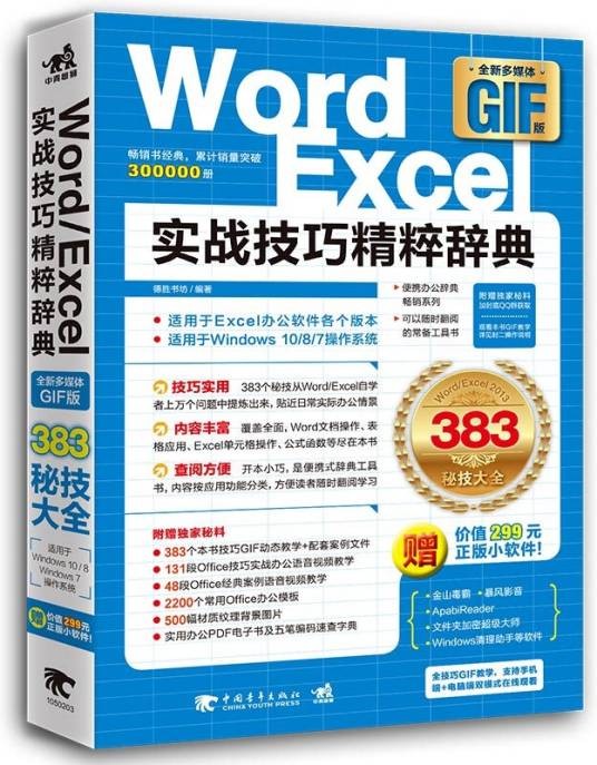 Word/Excel实战技巧精粹辞典