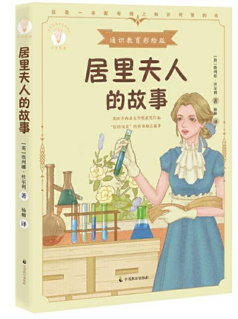 居里夫人的故事（2020年中国致公出版社出版的图书）
