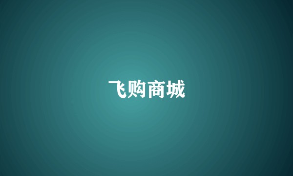 飞购商城