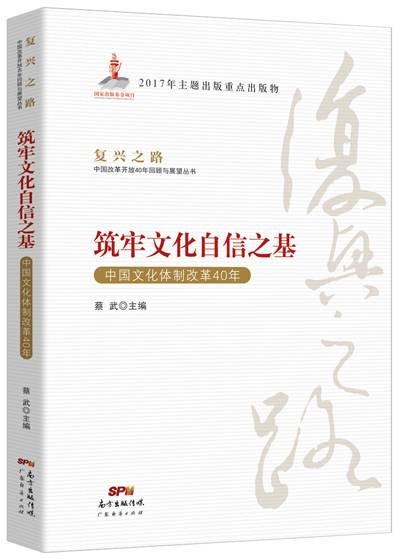 筑牢文化自信之基——中国文化体制改革40年