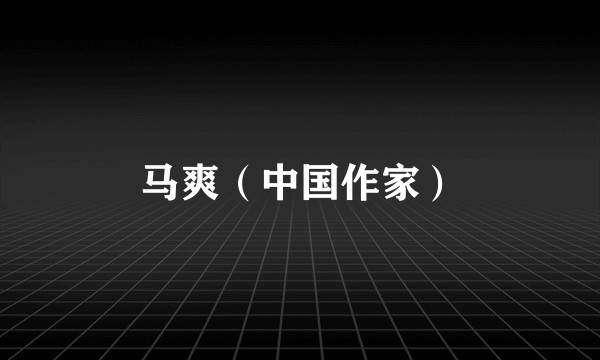 马爽（中国作家）