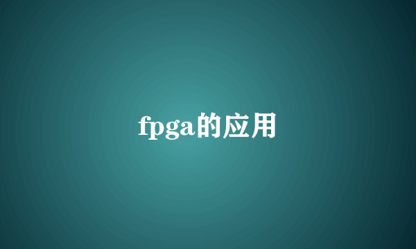 fpga的应用