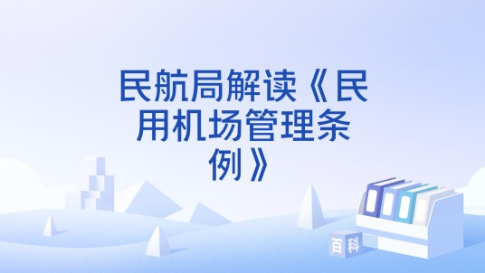 民航局解读《民用机场管理条例》