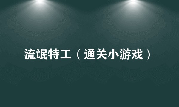 流氓特工（通关小游戏）